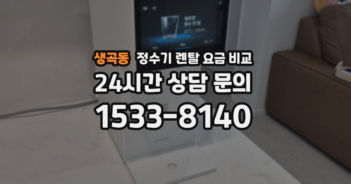 생곡동 정수기 렌탈 요금 비교