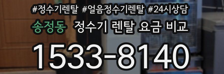 송정동 정수기 렌탈 요금 비교