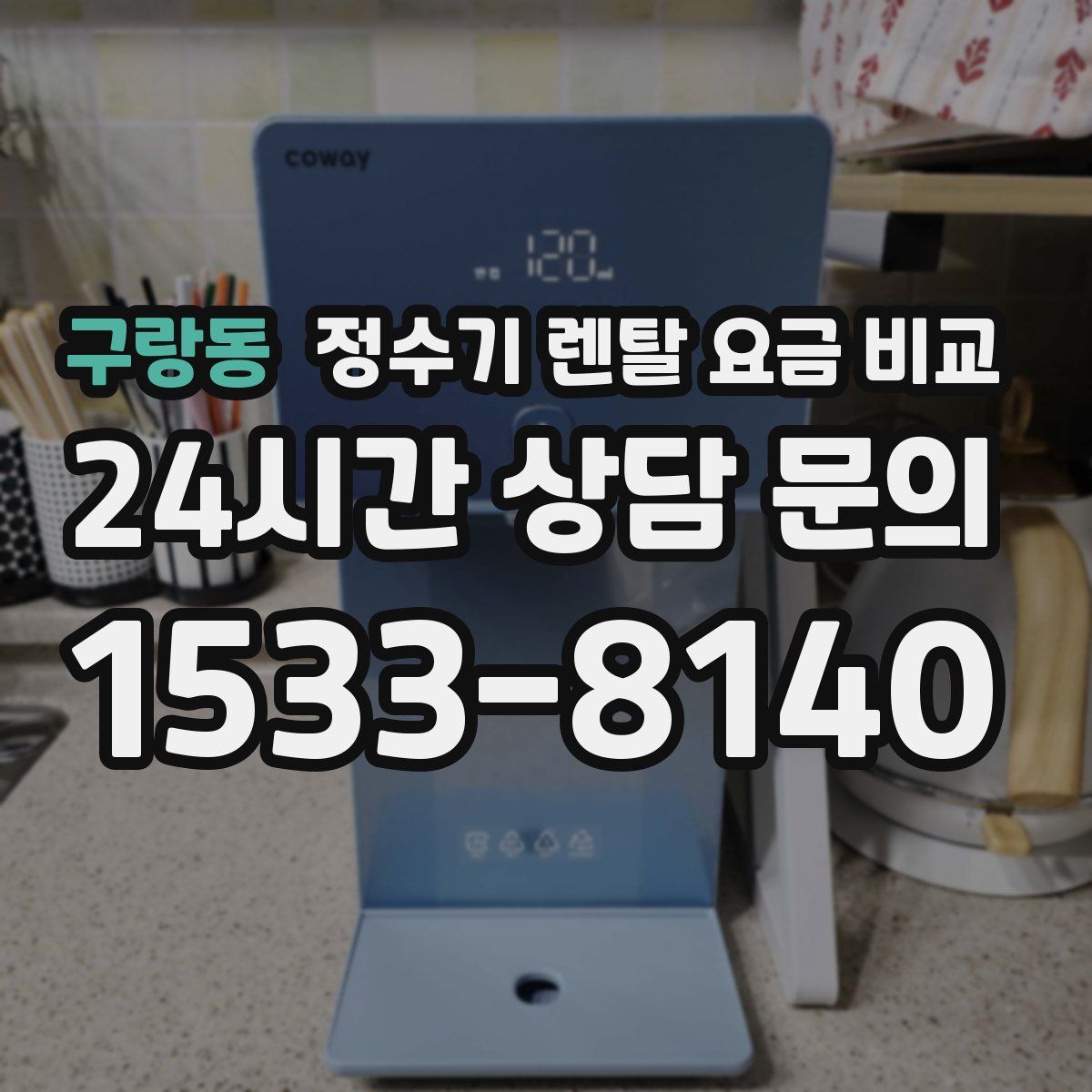 구랑동 정수기 렌탈 요금 비교