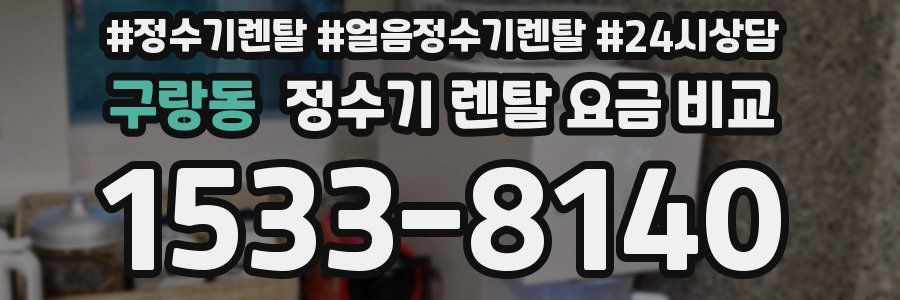 구랑동 정수기 렌탈 요금 비교