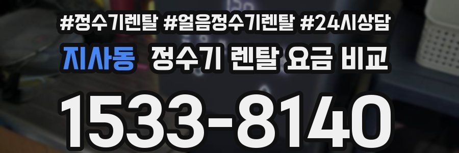 지사동 정수기 렌탈 요금 비교