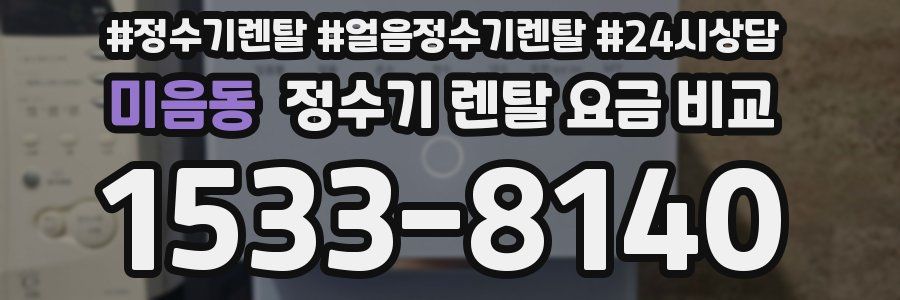 미음동 정수기 렌탈 요금 비교