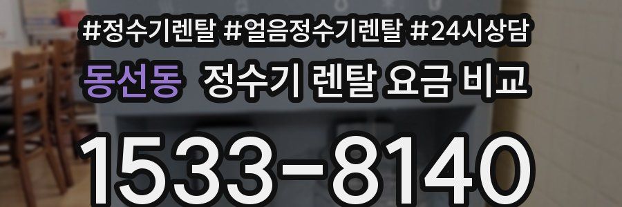 동선동 정수기 렌탈 요금 비교