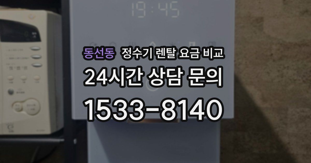 동선동 정수기 렌탈 요금 비교