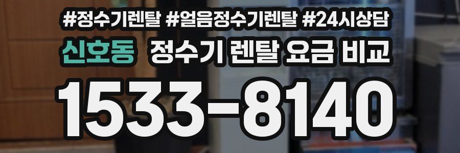 신호동 정수기 렌탈 요금 비교