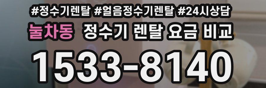 눌차동 정수기 렌탈 요금 비교