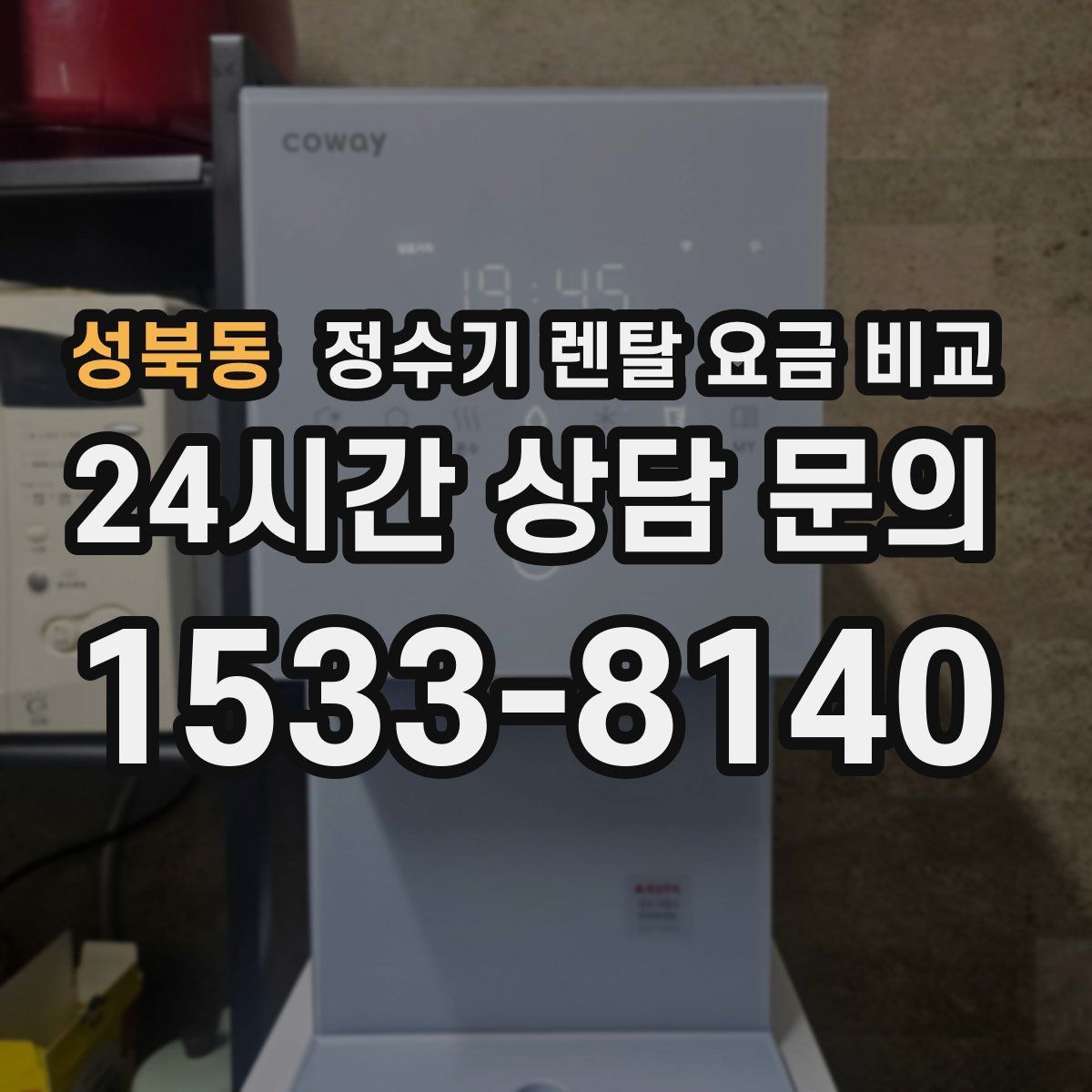 성북동 정수기 렌탈 요금 비교