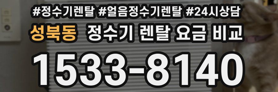 성북동 정수기 렌탈 요금 비교