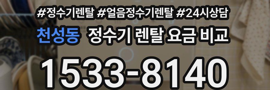 천성동 정수기 렌탈 요금 비교