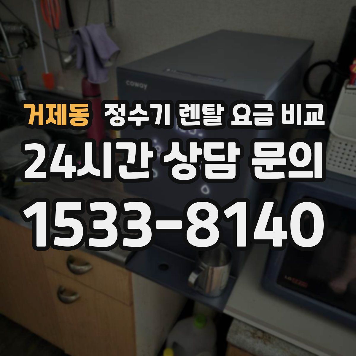 거제동 정수기 렌탈 요금 비교