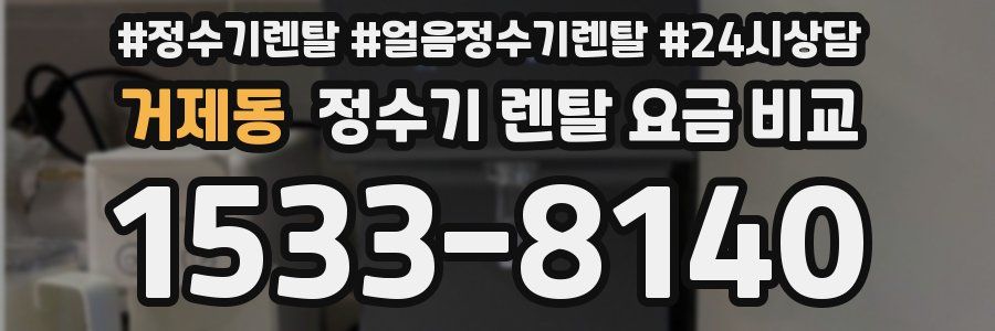 거제동 정수기 렌탈 요금 비교