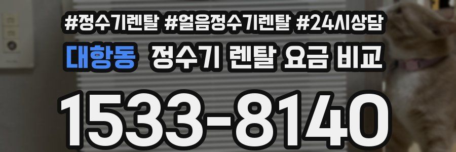 대항동 정수기 렌탈 요금 비교