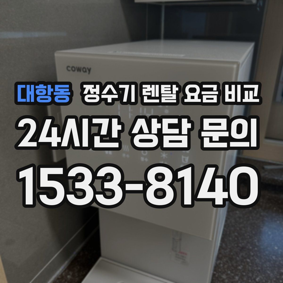 대항동 정수기 렌탈 요금 비교