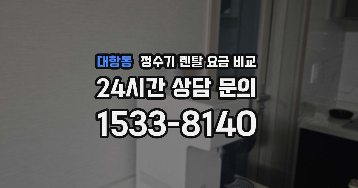 대항동 정수기 렌탈 요금 비교