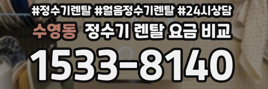 수영동 정수기 렌탈 요금 비교