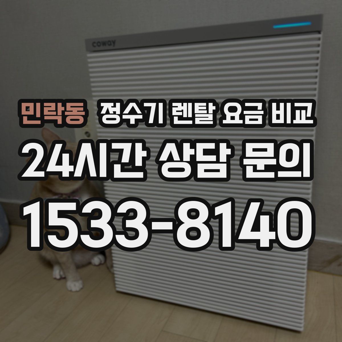 민락동 정수기 렌탈 요금 비교