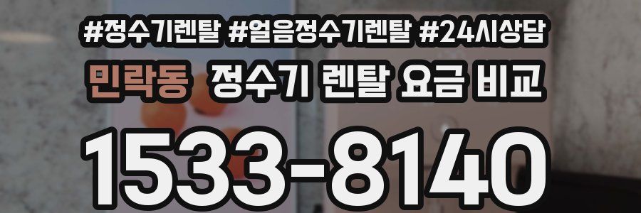 민락동 정수기 렌탈 요금 비교