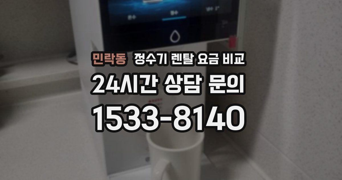 민락동 정수기 렌탈 요금 비교