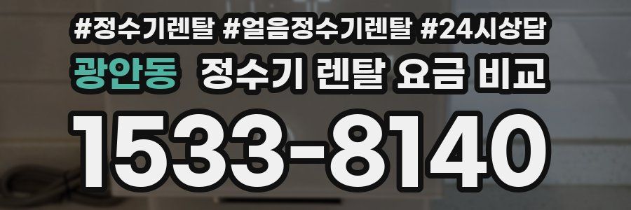 광안동 정수기 렌탈 요금 비교