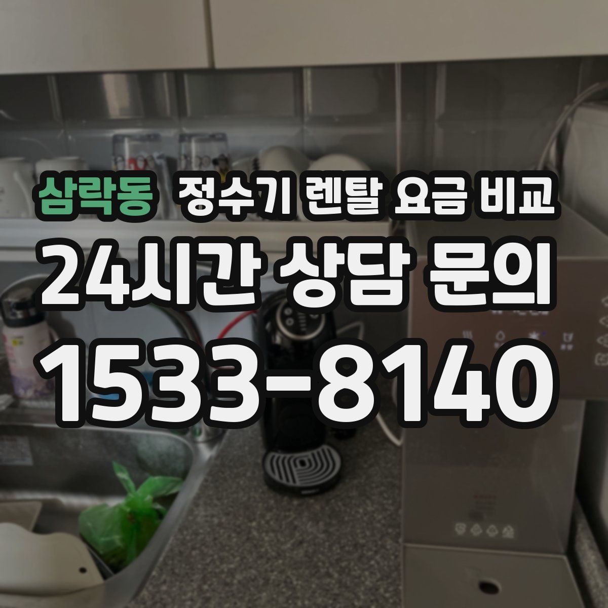 삼락동 정수기 렌탈 요금 비교