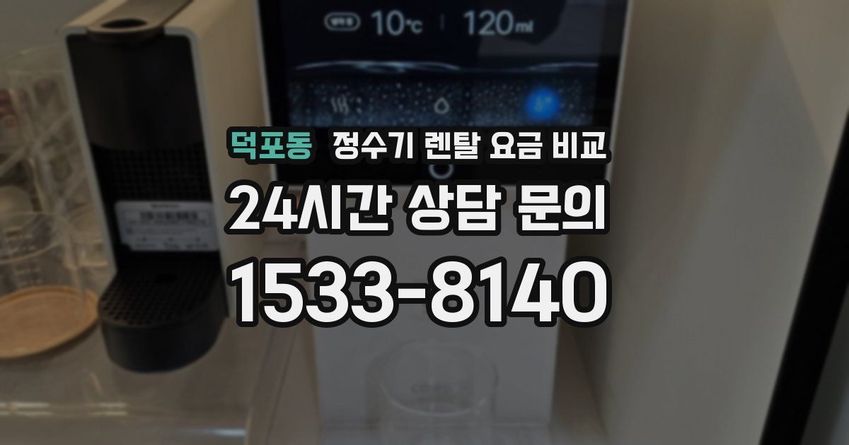덕포동 정수기 렌탈 요금 비교
