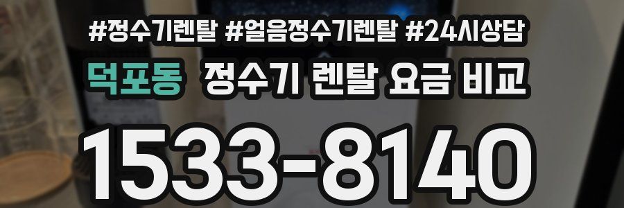 덕포동 정수기 렌탈 요금 비교