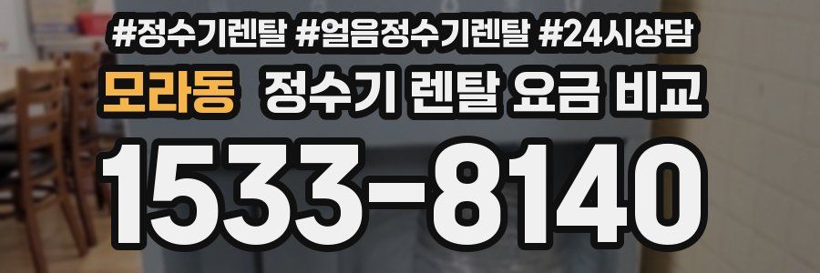 모라동 정수기 렌탈 요금 비교