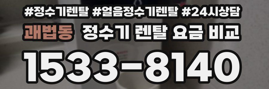괘법동 정수기 렌탈 요금 비교