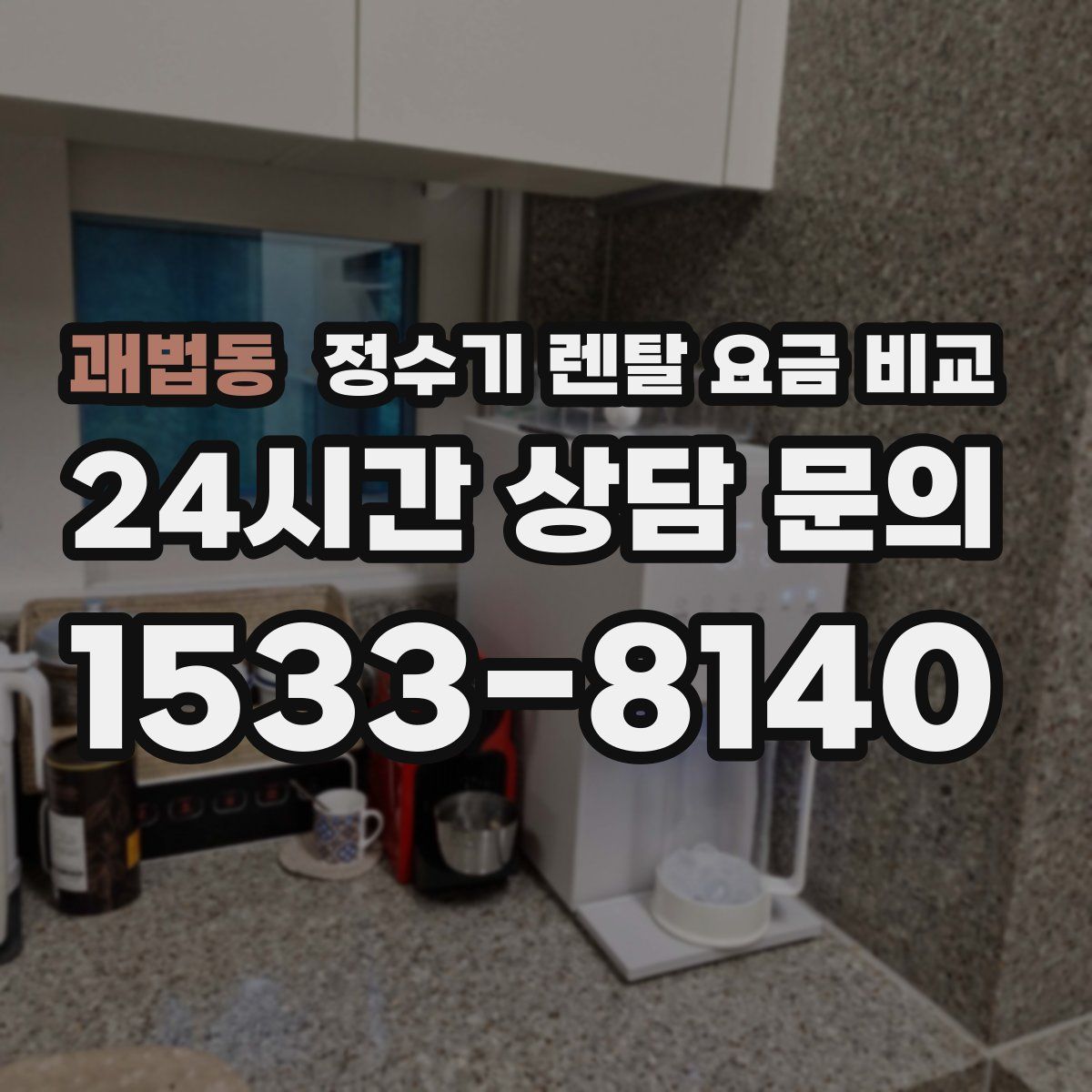 괘법동 정수기 렌탈 요금 비교