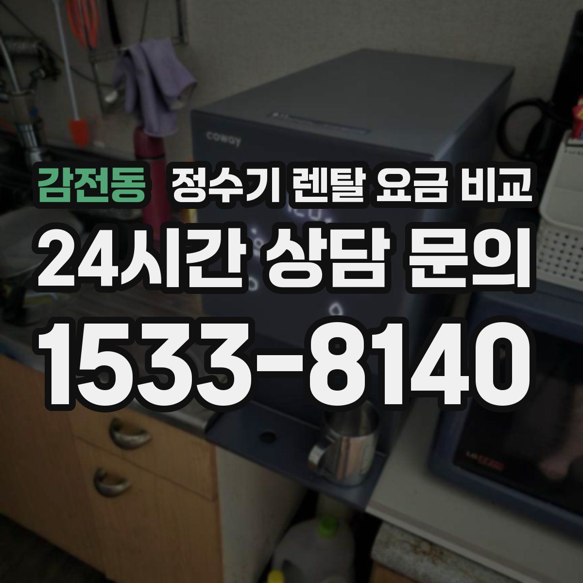 감전동 정수기 렌탈 요금 비교