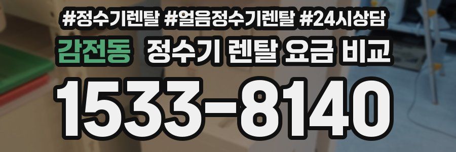 감전동 정수기 렌탈 요금 비교