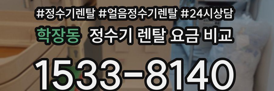 학장동 정수기 렌탈 요금 비교