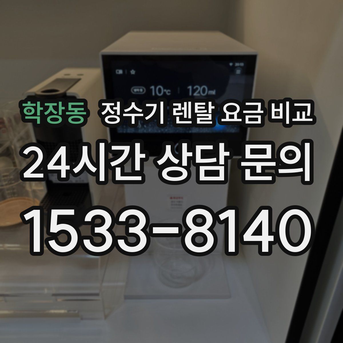 학장동 정수기 렌탈 요금 비교