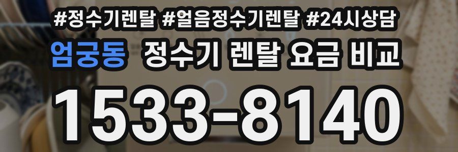 엄궁동 정수기 렌탈 요금 비교