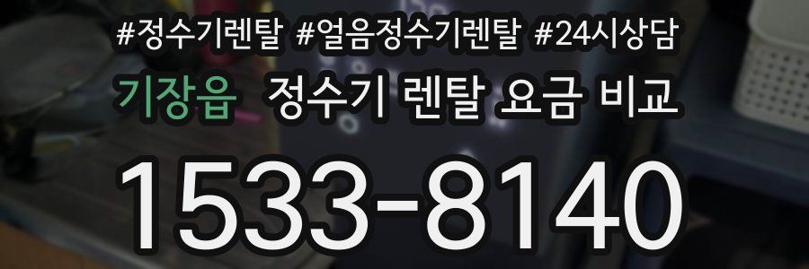 기장읍 정수기 렌탈 요금 비교