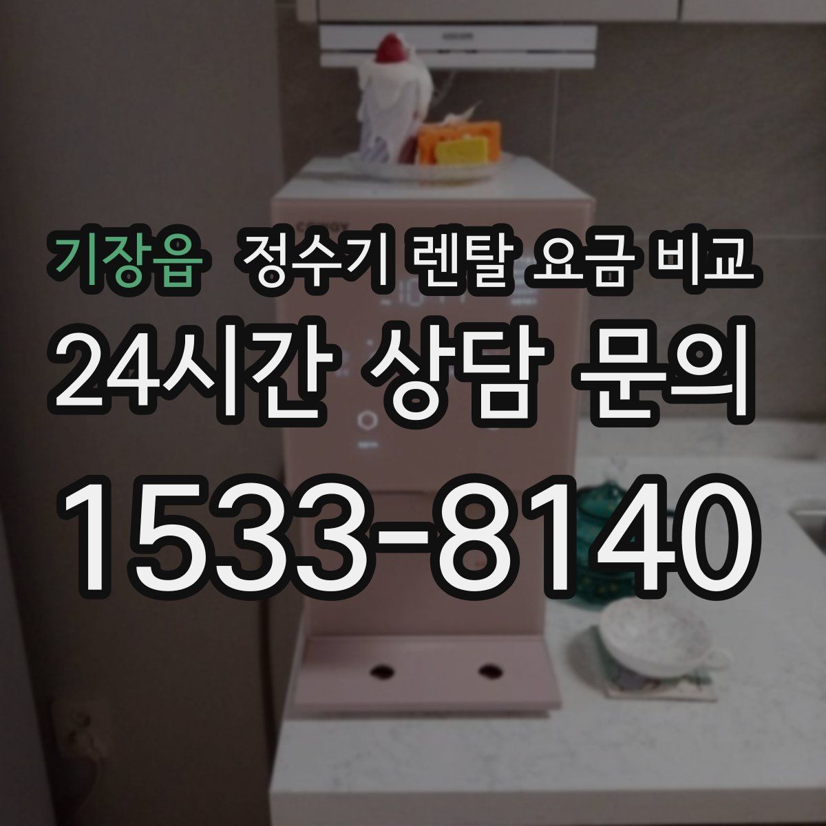 기장읍 정수기 렌탈 요금 비교