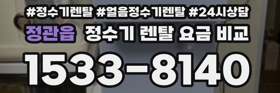 정관읍 정수기 렌탈 요금 비교