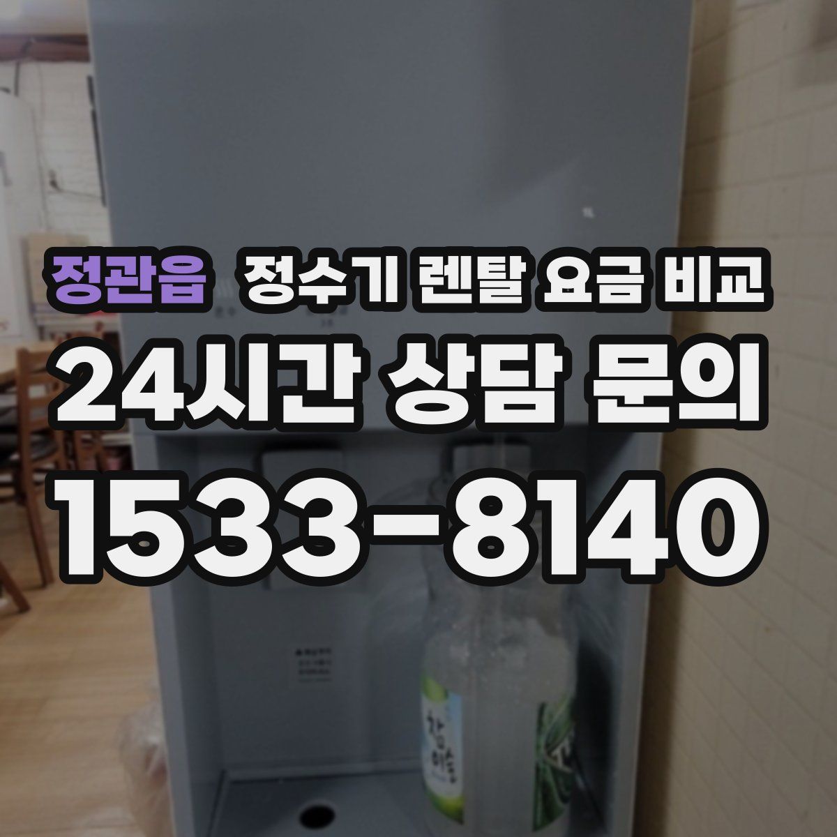 정관읍 정수기 렌탈 요금 비교