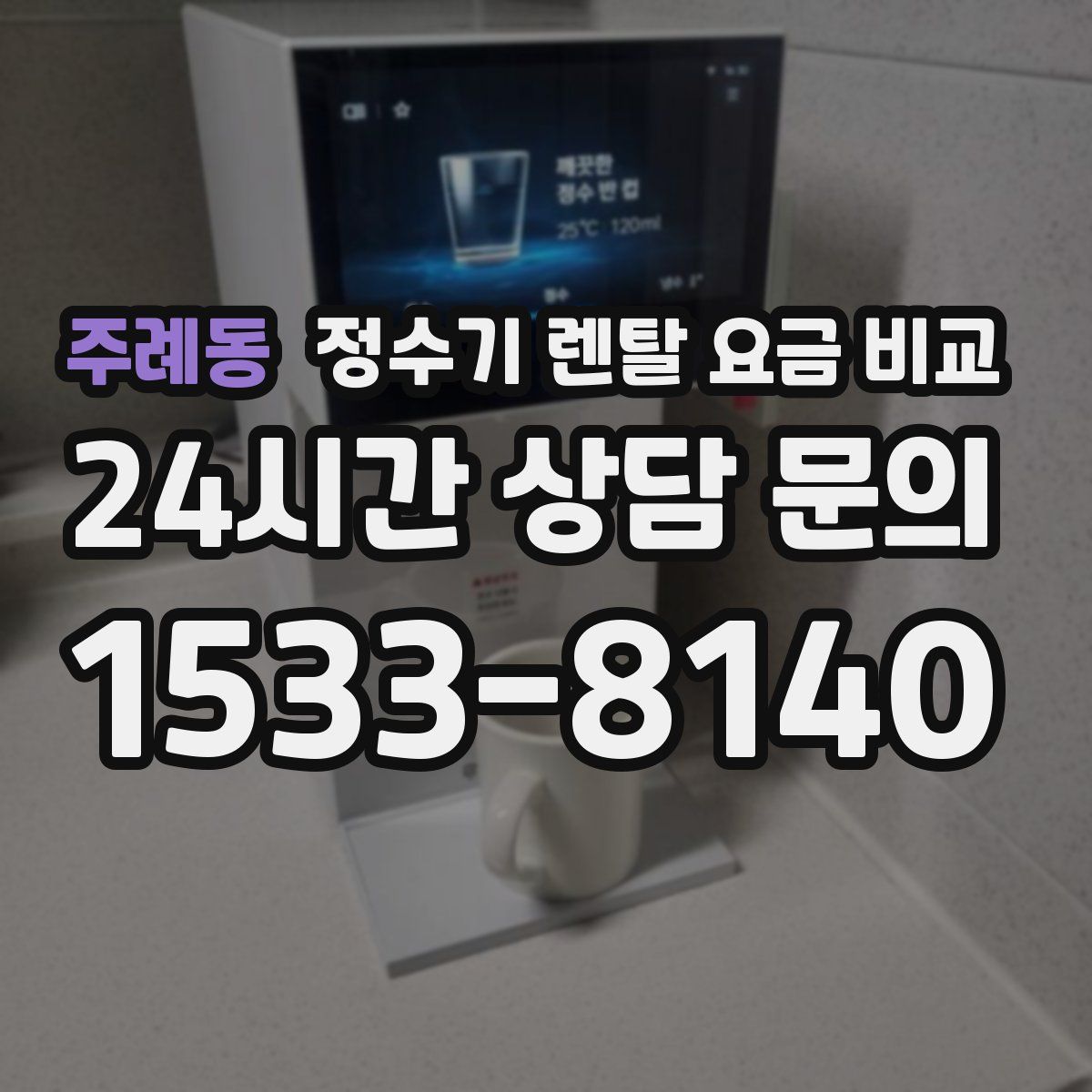 주례동 정수기 렌탈 요금 비교