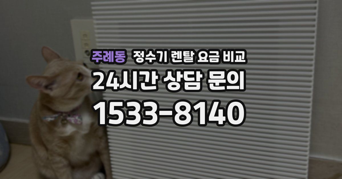 주례동 정수기 렌탈 요금 비교