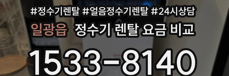 일광읍 정수기 렌탈 요금 비교