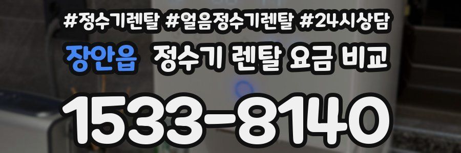 장안읍 정수기 렌탈 요금 비교