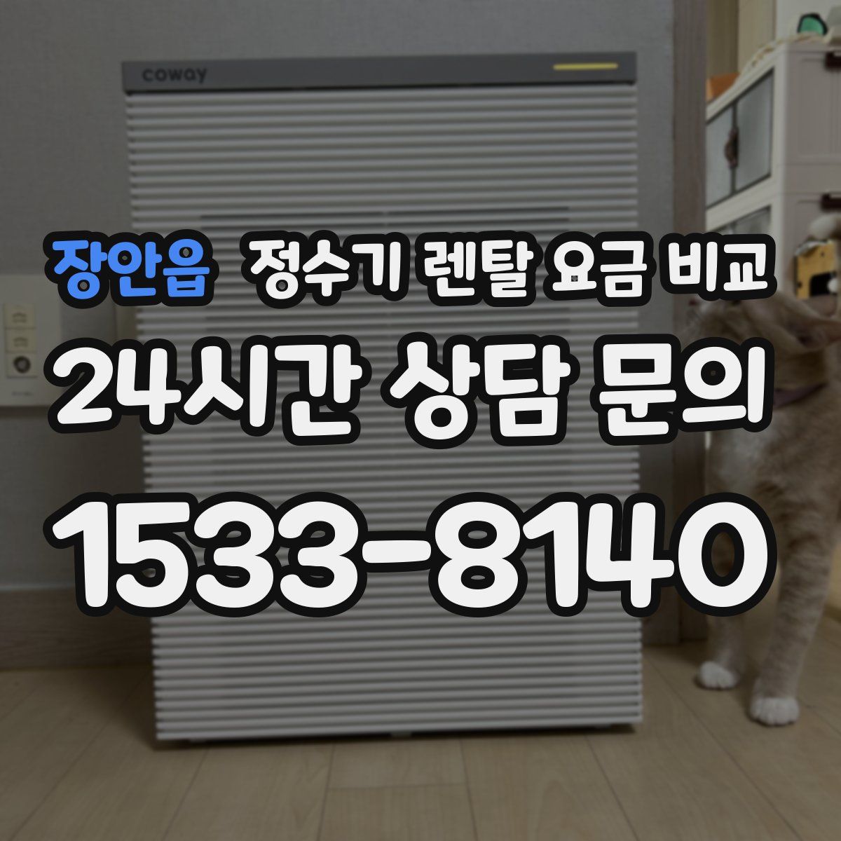 장안읍 정수기 렌탈 요금 비교