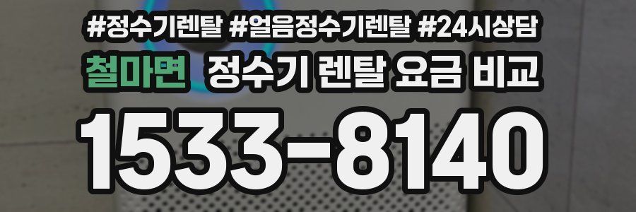 철마면 정수기 렌탈 요금 비교