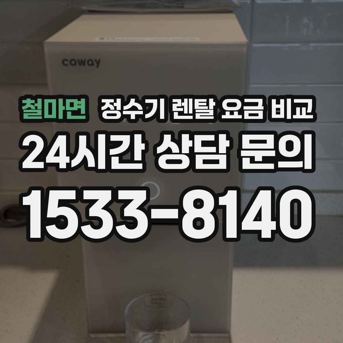 철마면 정수기 렌탈 요금 비교