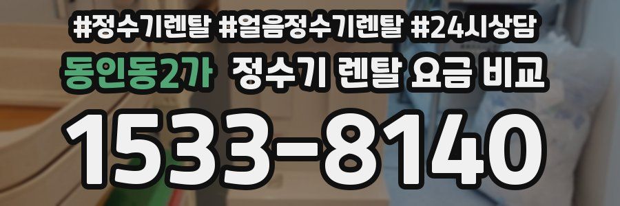 동인동2가 정수기 렌탈 요금 비교