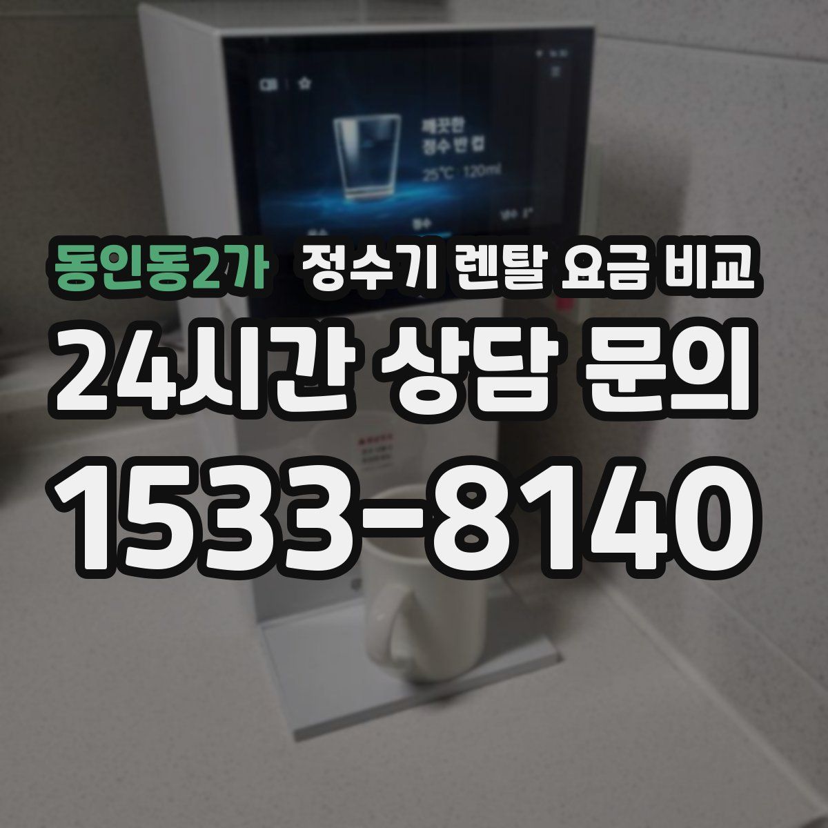 동인동2가 정수기 렌탈 요금 비교