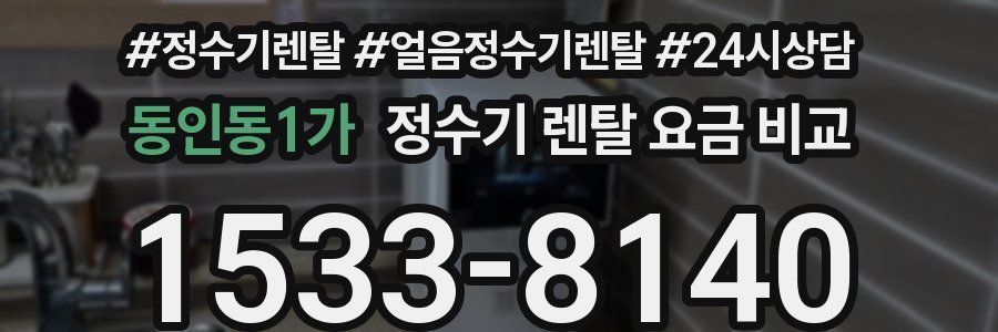 동인동1가 정수기 렌탈 요금 비교