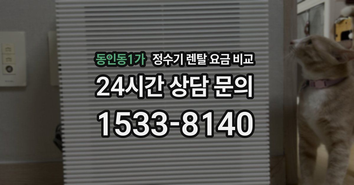 동인동1가 정수기 렌탈 요금 비교