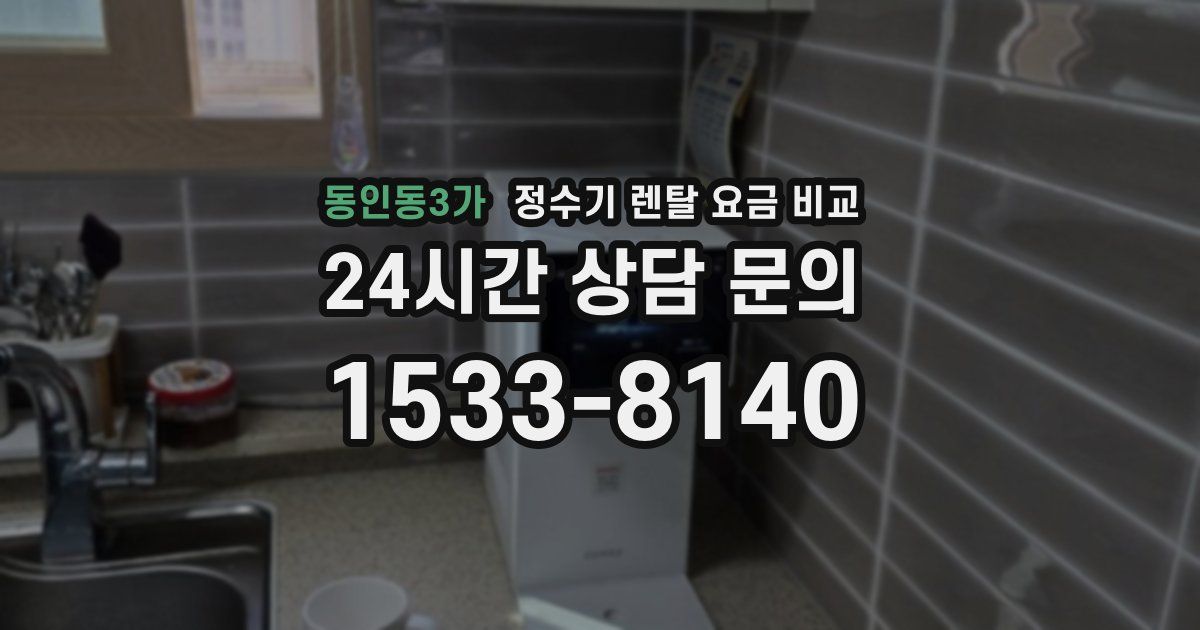 동인동3가 정수기 렌탈 요금 비교